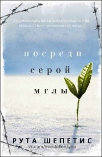 Посреди серой мглы (ЛП) - Шепетис Рута (лучшие книги читать онлайн бесплатно без регистрации txt) 📗