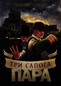 Три сапога пара (СИ) - Царенко Тимофей Петрович (читаем бесплатно книги полностью .txt) 📗