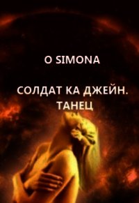 Солдат ка Джейн. Танец (СИ) - "O Simona" (книги регистрация онлайн txt) 📗