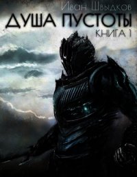 Душа Пустоты (СИ) - Швыдков Иван Николаевич (читать книги бесплатно полные версии .txt) 📗