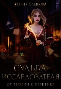 Судьба исследователя. От теории к практике (СИ) - Клыкова Мария (книги .txt) 📗