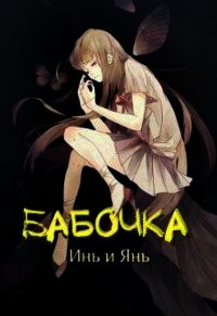 Бабочка Инь и Янь (СИ) - "Anonim_kupidon" (читать книги онлайн регистрации .TXT) 📗