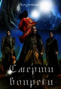 Смерти вопреки (СИ) - Феокритова Наталья (библиотека электронных книг .txt) 📗