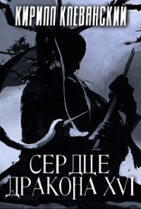 С Д. Том 16 (СИ) - Клеванский Кирилл Сергеевич "Дрой" (книги онлайн TXT) 📗