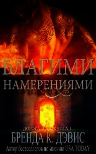 Благими намерениями (ЛП) - Дэвис Бренда (книги полностью бесплатно .txt) 📗