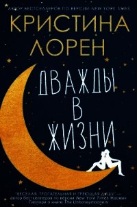 Дважды в жизни (ЛП) - Лорен Кристина (книга читать онлайн бесплатно без регистрации .TXT) 📗