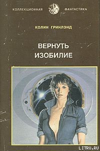 Вернуть изобилие - Гринленд Колин (мир книг TXT) 📗