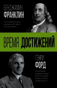 Время достижений - Форд Генри (читать полные книги онлайн бесплатно TXT) 📗