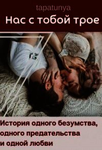 Нас с тобой трое (СИ) - "tapatunya" (читать хорошую книгу полностью TXT) 📗