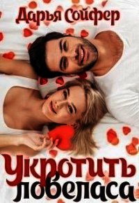 Укротить ловеласа (СИ) - Сойфер Дарья (читаем книги бесплатно .txt) 📗