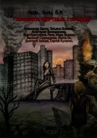 «Хроники мертвых городов» (СИ) - Скородумов Василий Владиславович "bazil371" (чтение книг txt) 📗