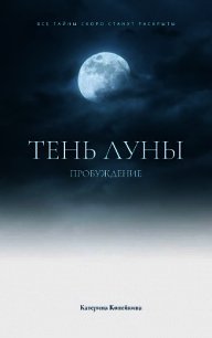 Пробуждение (СИ) - Копейкина Катерина (читаемые книги читать онлайн бесплатно полные .TXT) 📗