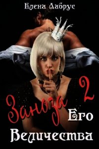 Заноза Его Величества-2 (СИ) - Лабрус Елена (книга читать онлайн бесплатно без регистрации .txt) 📗