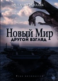 Другой взгляд (часть I) (СИ) - Желдак Андрей (читать книги без регистрации .txt) 📗