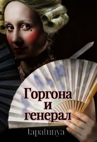 Горгона и генерал (СИ) - "tapatunya" (читаемые книги читать онлайн бесплатно полные TXT) 📗