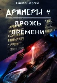 Дрожь времени (СИ) - Ткачёв Сергей Сергеевич (книги онлайн полные .TXT) 📗