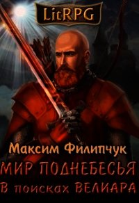 В поисках Велиара (СИ) - Филипчук Максим (книги без сокращений .TXT) 📗