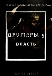 Власть (СИ) - Ткачёв Сергей Сергеевич (читать книги онлайн без регистрации .TXT) 📗