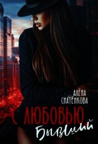 С любовью, бывший (СИ) - Снатёнкова Алёна (читать книги бесплатно полностью TXT) 📗