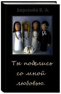 Ты поделись со мной любовью (СИ) - Берсенёв Валентин Анатольевич "CDmarker" (читаемые книги читать онлайн бесплатно полные txt) 📗