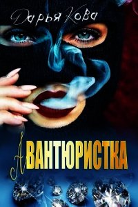 Авантюристка - Кова Дарья (серии книг читать онлайн бесплатно полностью txt) 📗