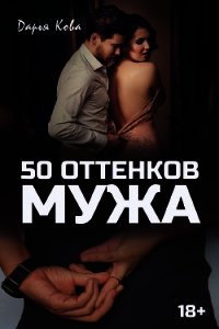 50 оттенков мужа - Кова Дарья (читать книги бесплатно полные версии .txt) 📗