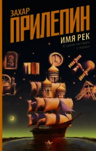 Имя рек. 40 причин поспорить о главном - Прилепин Захар (книги читать бесплатно без регистрации полные txt) 📗