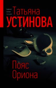 Пояс Ориона - Устинова Татьяна (книги онлайн без регистрации полностью .TXT) 📗