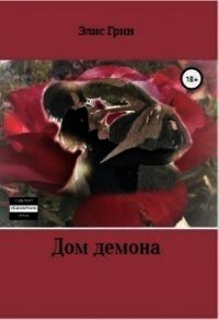 Дом Демона (СИ) - Грин Элис (бесплатная библиотека электронных книг TXT) 📗