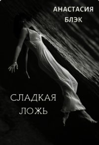 Сладкая ложь (СИ) - Блэк Анастасия (книги полностью бесплатно .TXT) 📗