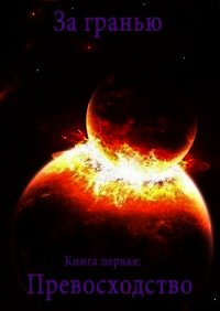 Превосходство (СИ) - Полев Сергей (лучшие книги без регистрации txt) 📗