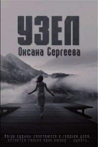 Узел (СИ) - Сергеева Оксана Михайловна (книги без регистрации полные версии .TXT) 📗