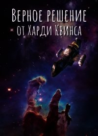 Верное решение от Харди Квинса (СИ) - "Санёк О." (книга жизни .txt) 📗