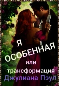 Я особенная или Трансформация (СИ) - Пэул Джулиана (книги онлайн бесплатно серия .TXT) 📗