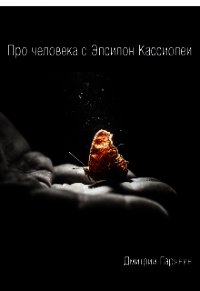 Про человека с Эпсилон Кассиопеи (СИ) - Гарянин Дмитрий (книги без регистрации бесплатно полностью .TXT) 📗