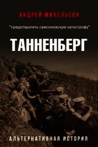 Танненберг (СИ) - Михельсон Андрей (книги онлайн читать бесплатно .txt) 📗