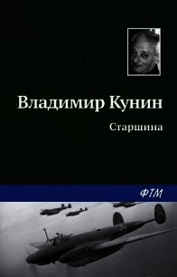 Старшина - Кунин Владимир Викторович (е книги txt) 📗