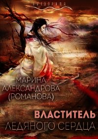 Властитель ледяного сердца (СИ) - Александрова Марина (книги без регистрации бесплатно полностью txt) 📗