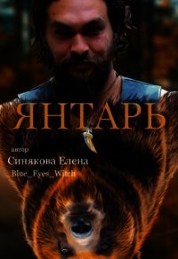 Янтарь (СИ) - Синякова Елена "(Blue_Eyes_Witch)" (книги бесплатно без TXT) 📗