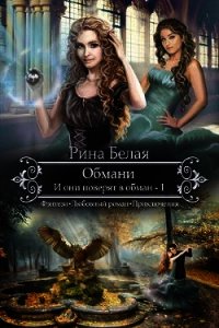 И они поверят в обман (СИ) - Белая Рина (книга жизни .TXT) 📗