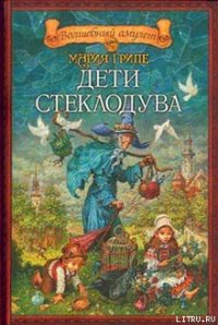 Дети стеклодува - Грипе Мария (лучшие книги онлайн TXT) 📗