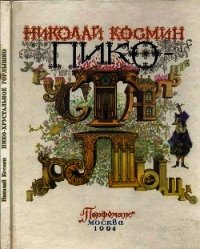 Пико – Хрустальное Горлышко(Сказка) - Космин Николай Николаевич (список книг .TXT) 📗