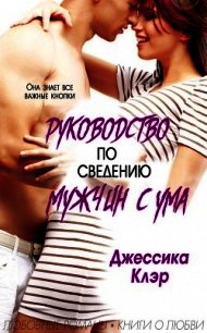 Руководство по сведению мужчины с ума (ЛП) - Клэр Джессика (читать лучшие читаемые книги txt) 📗