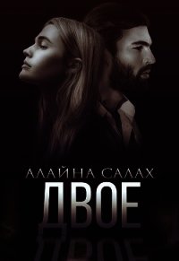 Двое (СИ) - Салах Алайна (читать книги онлайн полные версии TXT) 📗