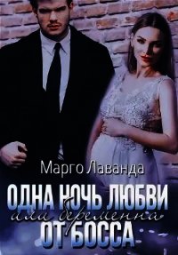 Одна ночь любви, или Беременна от босса (СИ) - Лаванда Марго (мир книг TXT) 📗