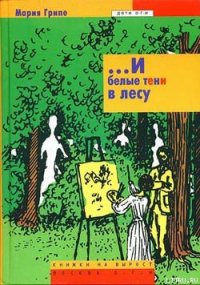 ...И белые тени в лесу - Грипе Мария (книги онлайн полностью бесплатно TXT) 📗