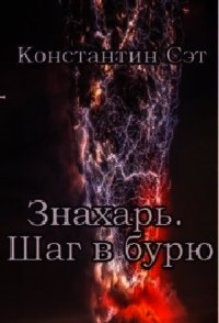 Знахарь. Шаг в бурю (СИ) - Сэт Константин (книги бесплатно полные версии txt) 📗