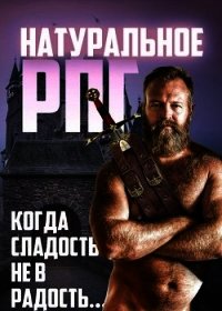 Натуральное RPG (СИ) - Вайнберг Исаак (читать книги бесплатно полностью без регистрации .TXT) 📗