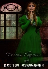 Беллона Карлеаль, или сестра изгнанника (СИ) - "AlmaZa" (читаем книги онлайн бесплатно полностью без сокращений TXT) 📗