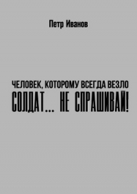 Солдат… не спрашивай&#33; (СИ) - Иванов Петр Иванович (книги бесплатно без онлайн TXT) 📗